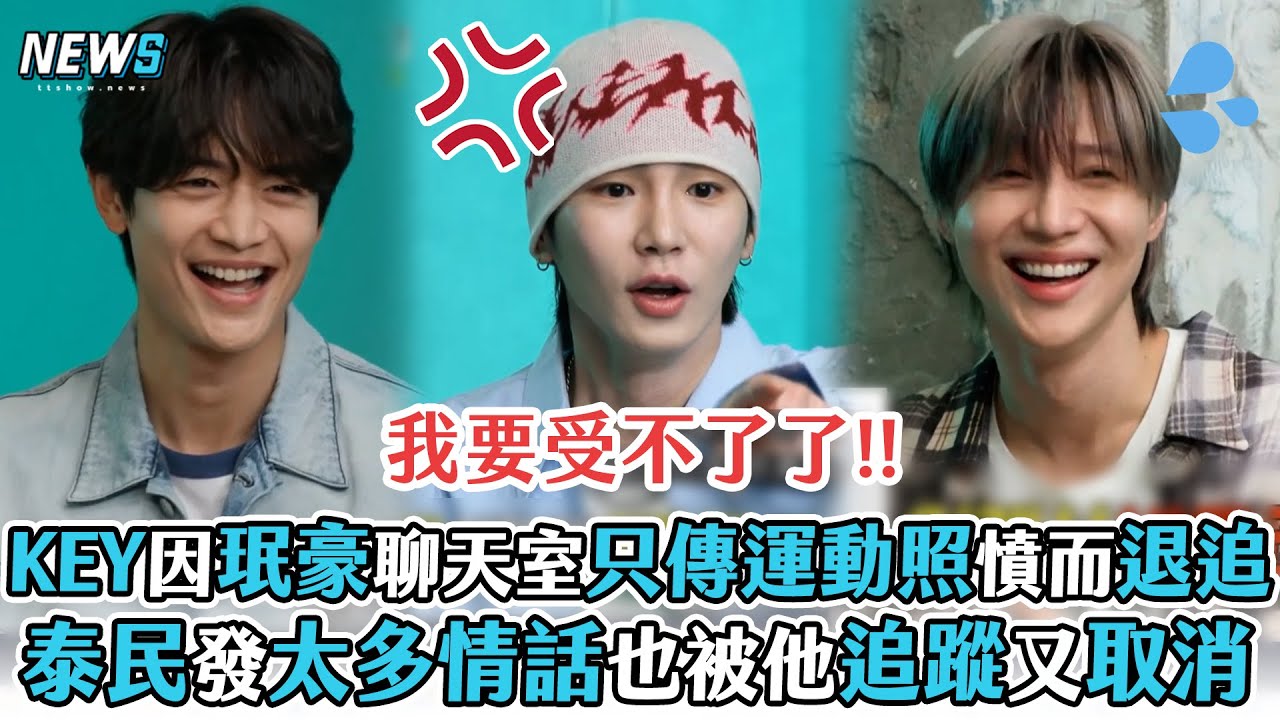 【玩什麼好呢】珉豪聊天室都傳運動照KEY直接退追  因泰民情話太多受不了而追蹤又取消