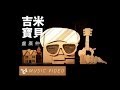 Miniature de la vidéo de la chanson 吉米寶貝