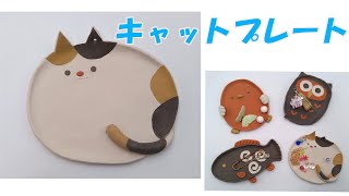 陶芸土のような粘土で、かわいいネコの小皿作り