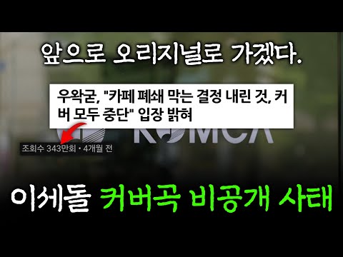 이세돌 커버곡 전체 비공개. 우왁굳 : 앞으로 오리지널로만 가겠다.