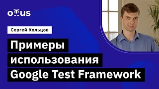 :   Google Test Framework // -  C++ Developer. Professional