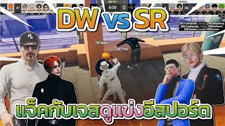 แจ็คกี้กับเจสดูแข่งอีสปอร์ต DW vs SR | GTA V FiveM