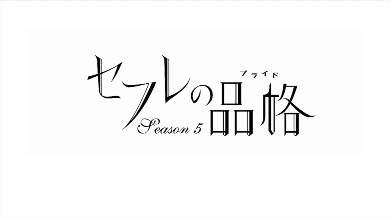 Sefure No Hinkaku Season 5 Playlist Video #1 - YouTube