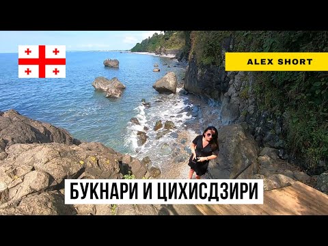 Грузия. Цихисдзири