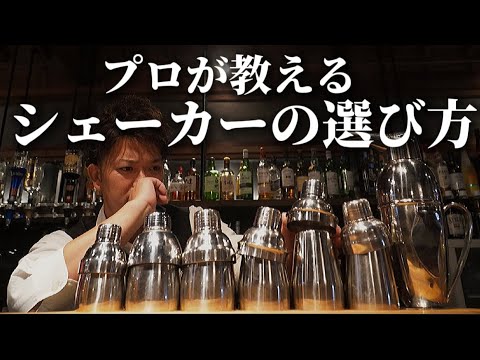 How to Choose a Shaker] A Professional Bartender Gives a Thorough