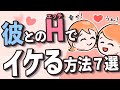 【幸せ】彼との行為でイキやすくなる方法7選