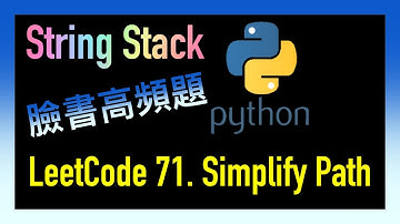 leetcode 中文 | Simplify Path | Facebook臉書高頻題 | Leetcode 71 | Python