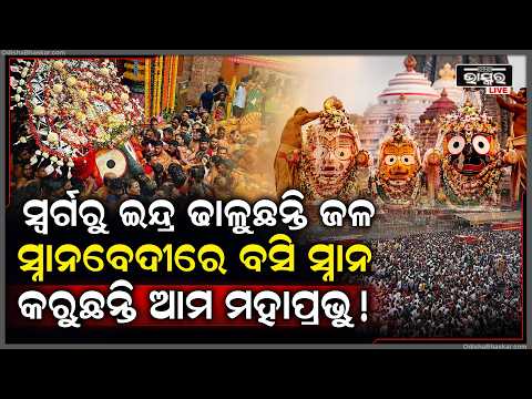 ସ୍ୱର୍ଗରୁ ଇନ୍ଦ୍ର ଢାଳୁଛନ୍ତି ପାଣି ସ୍ନାନ କରୁଛନ୍ତି ମହାପ୍ରଭୁ,ଝିପିଝିପି ବର୍ଷାରେ ଭିଜୁଛି ବଡ଼ଦାଣ୍ଡ...Snana Yatra