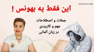این فقط یه بهانس! اصطلاحات عامیانه و پرکاربرد در زبان آلمانی