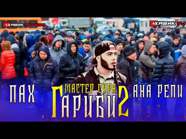 Мастер сура ГАРИБИ 2