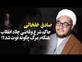 صادق خلخالی حاکم شرع انقلاب اسلامی که بود جنایات و مستند صادق خلخالی