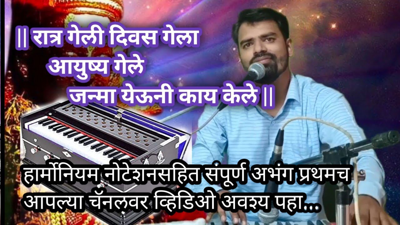 जन्मा येऊनी काय केले | नोटेशन सहित संपूर्ण अभंग | प्रथमच आपल्या चॅनलवर | अवश्य पहा |