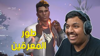 فالورانت : طور المعرقين ! 😥 | Valorant