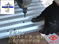 ダイヤティーの波板職人 トタン　ガルバ 穴あけ　drill bit