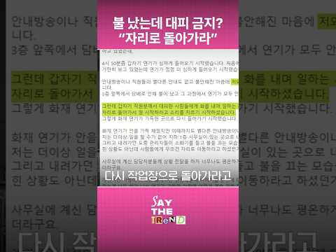 불 났는데 대피 금지? "자리로 돌아가라"고 명령받았던 쿠팡 노동자 #채널A #short #세이더트렌드