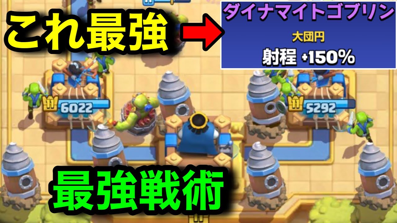 【クラロワ】カオス最強デッキ紹介。無限ゴブリンダイナマイトぶっ壊れコンボ！誰でも絶対勝てます！