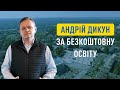 Андрій Дикун за безкоштовну освіту Андрій Дикун за безкоштовну освіту