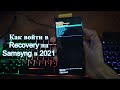 Как войти Recovery на Samsung 2021