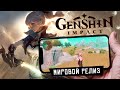 Genshin Impact - Мировой релиз. Первый взгляд (ios) #1