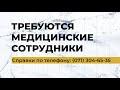 В Донецкую исправительную колонию требуется медперсонал