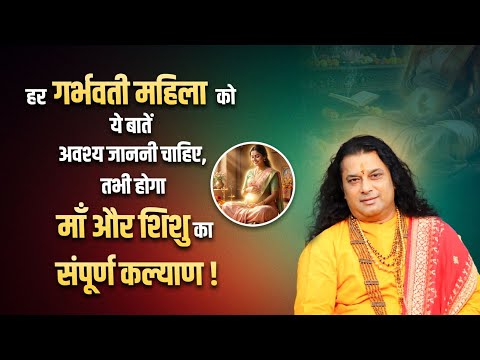 गर्भावस्था में इन बातों का रखें विशेष ध्यान, तभी होगा माँ और शिशु का कल्याण #shrimanushrijimaharajji