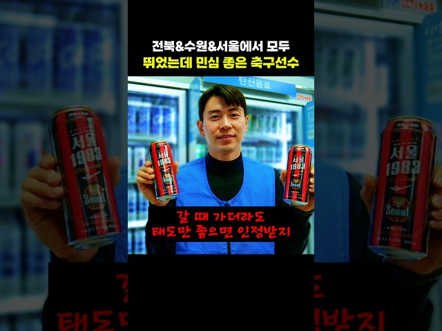 전북&수원&서울에서 모두 뛰었는데 민심 좋은 축구선수