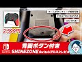 【背面ボタン付き】2,000円台で買えるスイッチProコントローラーSHINEZONE（2021）レビュー！