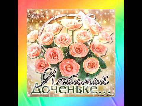 С днем рождения, доченька любимая!