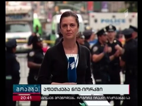 ორი აფეთქება და 29 დაშავებული ნიუ იორკში - რას ყვებიან თვითმხილველები და რა ვითარებაა მანჰეტენზე