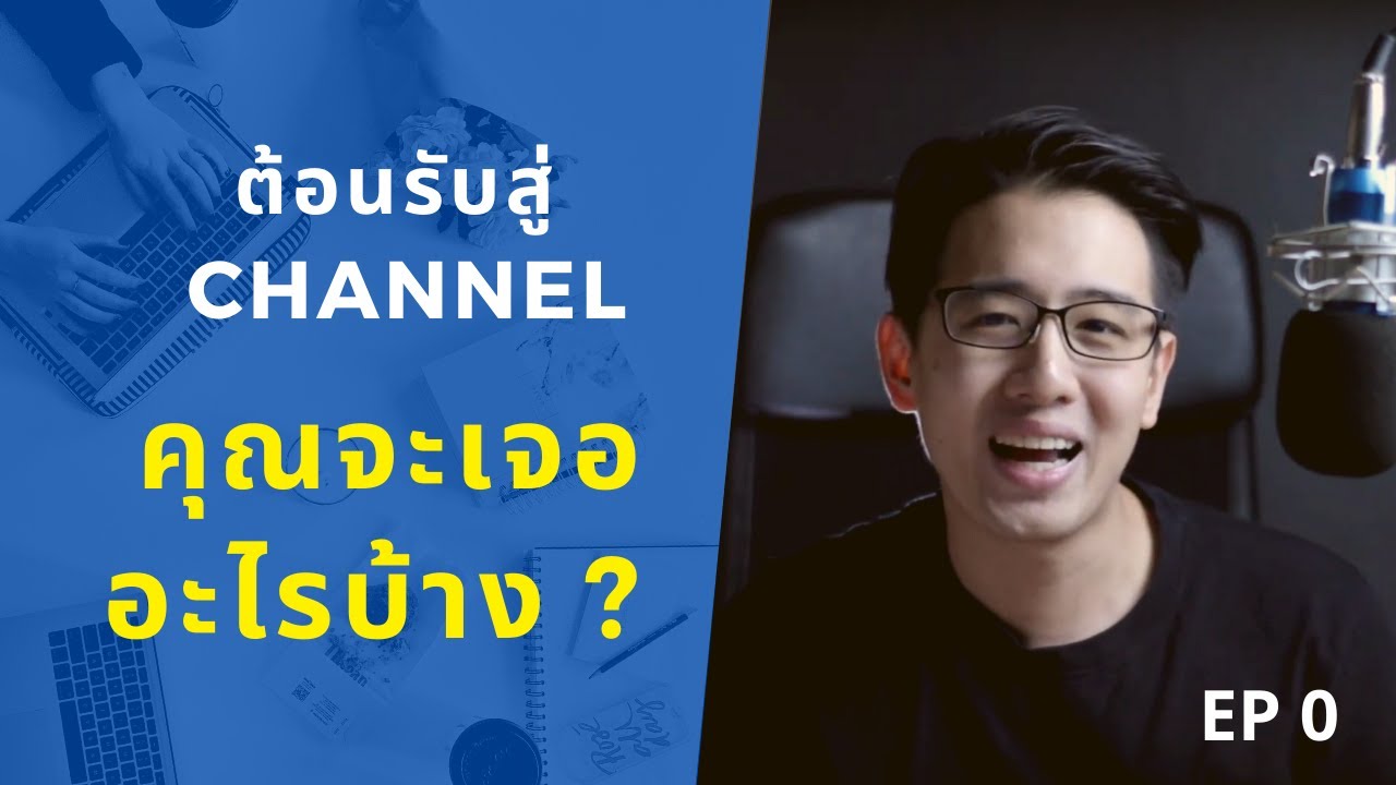 EP.0 แนะนำ Channel - คุณจะเจออะไรบ้างในช่องนี้ ?