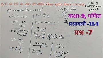 कक्षा-9, गणित, प्रश्नावली -11.4, प्रश्न -7, NEW NCERT BOOK 📚 HINDI MEDIUM