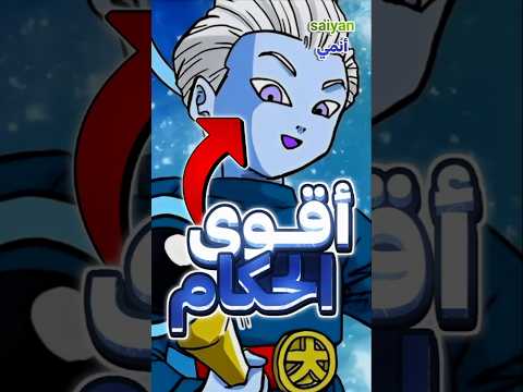 جميع أنواع الحكام من الأضعف إلى الأقوى في أنمي دراغون بول