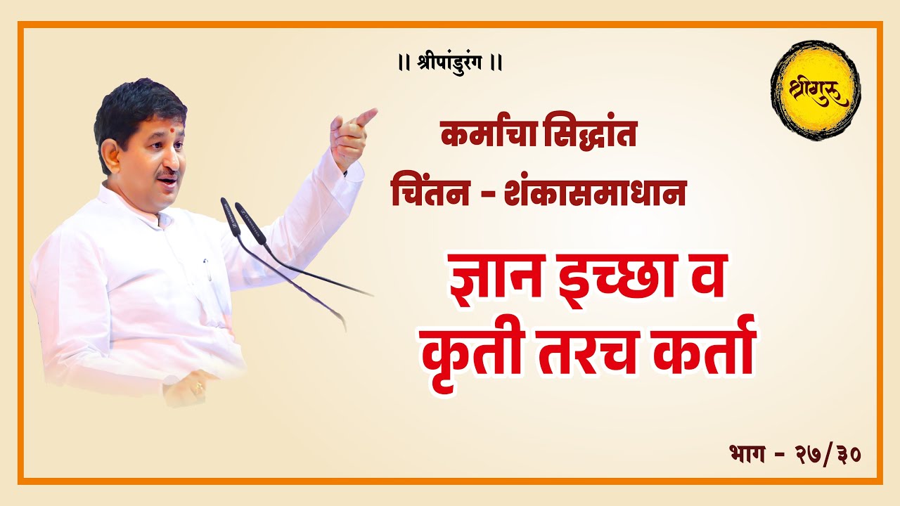 ज्ञान इच्छा व कृती तरच कर्ता