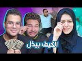 وزعنا فلوس علي احمد حسن وزينب الكيف بيذل 