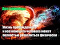 Мир - это не иллюзия это совершенное духовное выражение Источника#Эра Возрождения