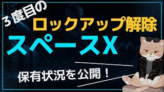 スペースX、ロックアップ解除後の保有状況と今の本音【投資日記】