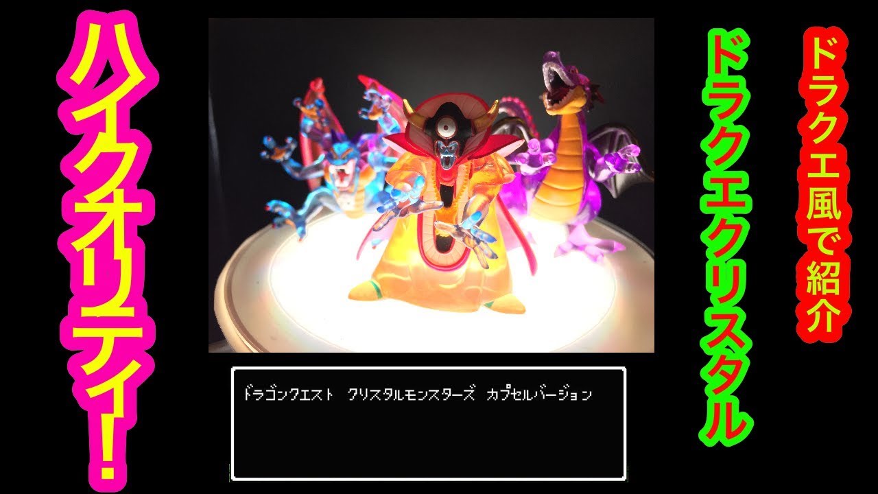 ガチャ ドラゴンクエスト フィギュア クリスタルモンスターズ Youtube ガチャ ドラゴンクエスト フィギュア クリスタルモンスターズ Youtube