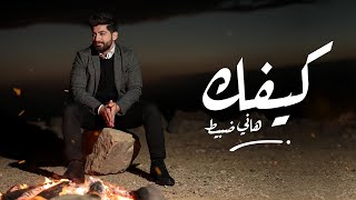 Hani Dabit - Keefek هاني ضبيط - كيفك