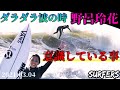 【トッププロサーファー野呂玲花】ダラダラの波の時意識してる事‼️2021.03.04