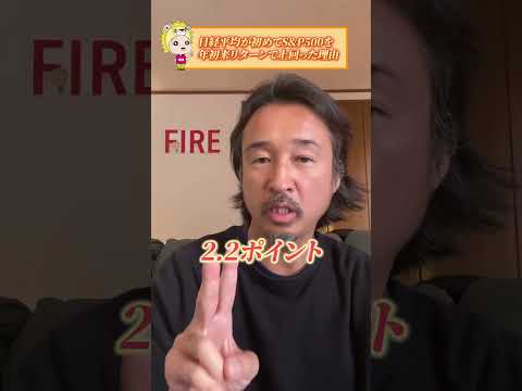 日経平均がS&P500超え！年初来リターンで米国株に勝った理由！#shorts