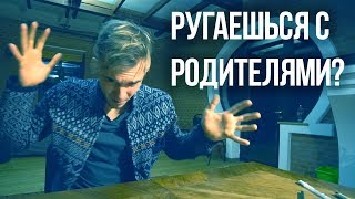 Проблемы с родителями? Просто посмотри это! Отношения с родителями