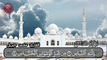 سورة الناس القارئ محمد جبريل