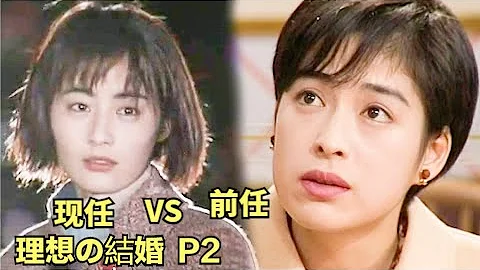 爱情保卫战，两任女友当面互撕，选前任还是现任成了难题！常盘贵子|竹野内丰|经典怀旧日剧《理想の结婚》解说第二期 - 天天要闻