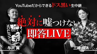【与沢翼x青汁王子】絶対に嘘をつけない即答生LIVE！ネオヒルズ族VS青汁ヒルズ族の真実