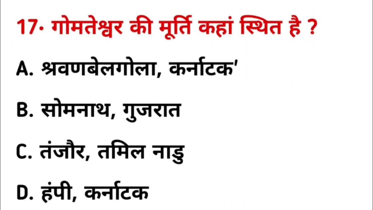 गोमतेश्वर की मूर्ति कहां स्थित है ? Gomteshwar ki Murti kahan sthit