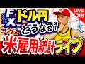 【為替介入の最新情報】FX米雇用統計ライブ【ドル円の行方は？】