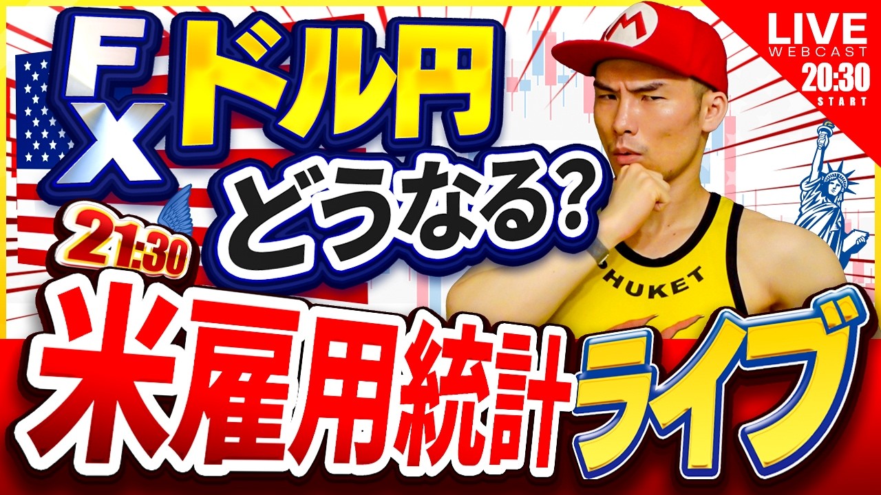 【為替介入の最新情報】FX米雇用統計ライブ【ドル円の行方は？】