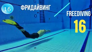 16/20 Плавание в моноласте. Техника плавания под водой в моноласте. Fin swimming techniques.