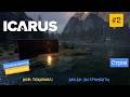 Icarus - UA #2 (Олімп) - Нові технології, Залізні Інструменти
