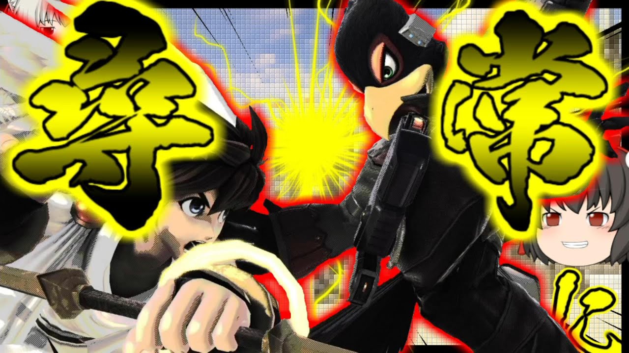 【スマブラSP】口数と手数で押しきれ！いざ、尋常に…勝負！　ファルコVSピット【ゆっくり実況】